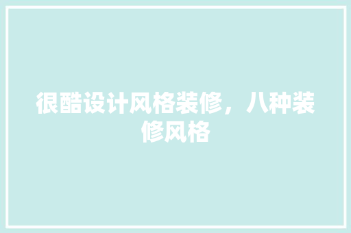 很酷设计风格装修，八种装修风格