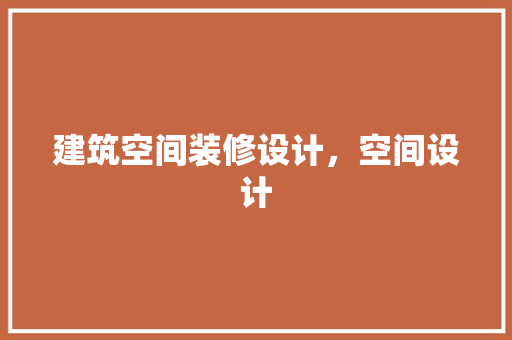 建筑空间装修设计，空间设计