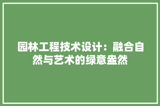 园林工程技术设计：融合自然与艺术的绿意盎然 卧室装修