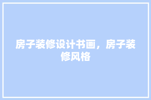 房子装修设计书画，房子装修风格