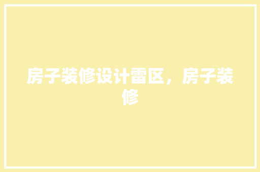 房子装修设计雷区，房子装修