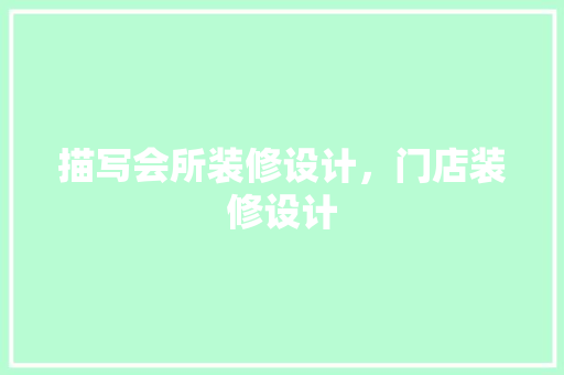描写会所装修设计，门店装修设计 中式风格装饰