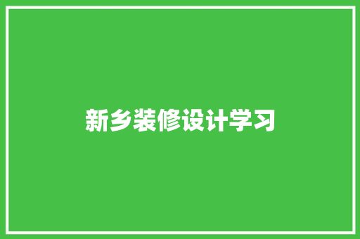 新乡装修设计学习