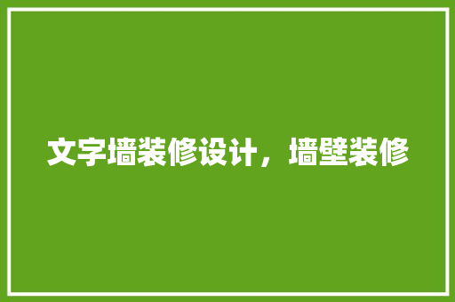 文字墙装修设计，墙壁装修