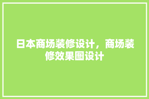 日本商场装修设计，商场装修效果图设计