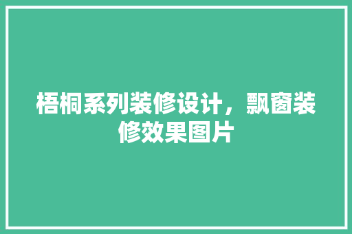 梧桐系列装修设计，飘窗装修效果图片
