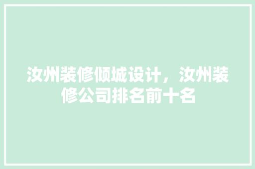 汝州装修倾城设计，汝州装修公司排名前十名