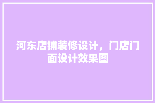 河东店铺装修设计，门店门面设计效果图 木雕艺术