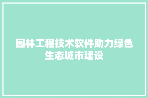 园林工程技术软件助力绿色生态城市建设 卧室装修