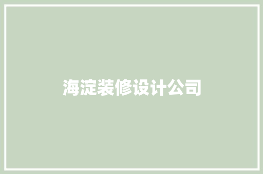 海淀装修设计公司