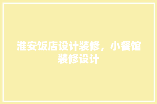 淮安饭店设计装修，小餐馆装修设计