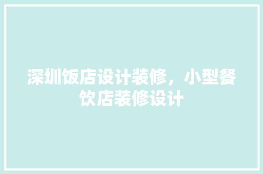 深圳饭店设计装修，小型餐饮店装修设计