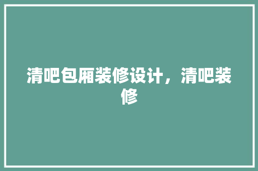 清吧包厢装修设计，清吧装修