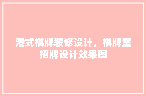 港式棋牌装修设计，棋牌室招牌设计效果图