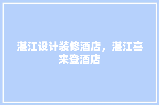 湛江设计装修酒店，湛江喜来登酒店