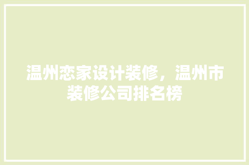 温州恋家设计装修，温州市装修公司排名榜