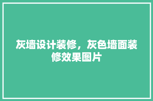 灰墙设计装修，灰色墙面装修效果图片 卧室装修