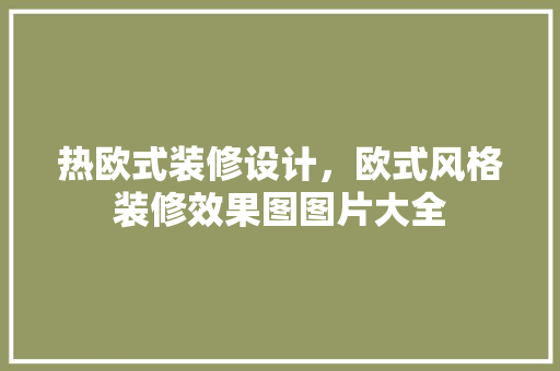 热欧式装修设计，欧式风格装修效果图图片大全