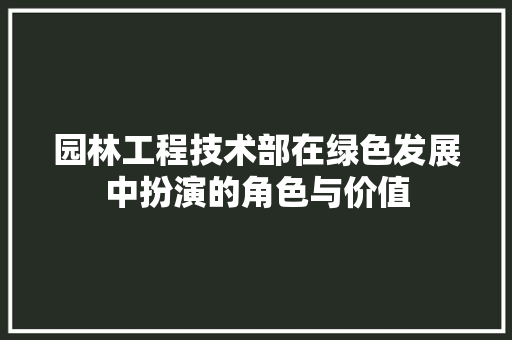 园林工程技术部在绿色发展中扮演的角色与价值 卧室装修