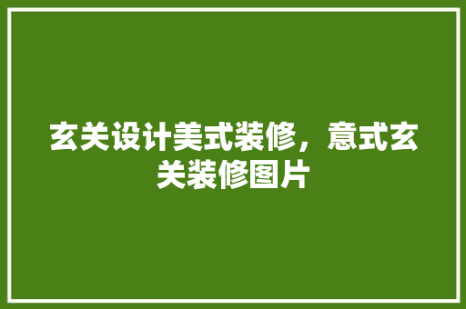 玄关设计美式装修，意式玄关装修图片