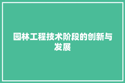 园林工程技术阶段的创新与发展 卧室装修