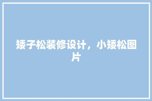 矮子松装修设计，小矮松图片