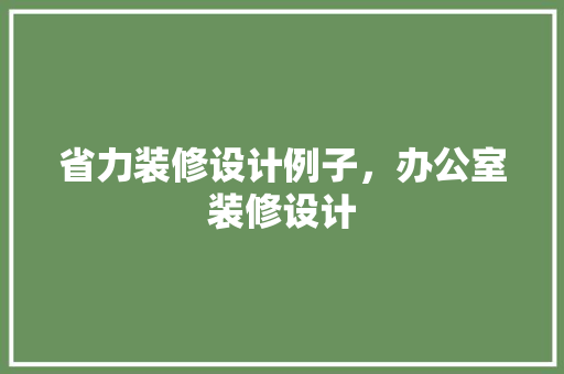 省力装修设计例子，办公室装修设计