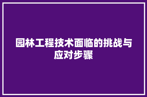 园林工程技术面临的挑战与应对步骤 卧室装修