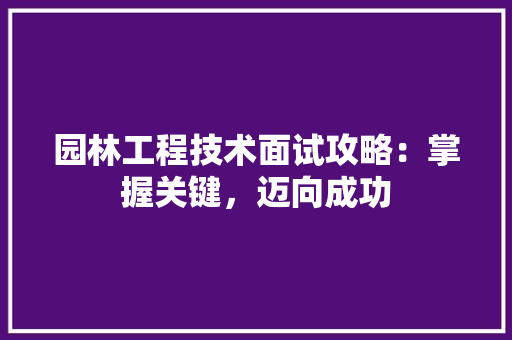 园林工程技术面试攻略：掌握关键，迈向成功 卧室装修