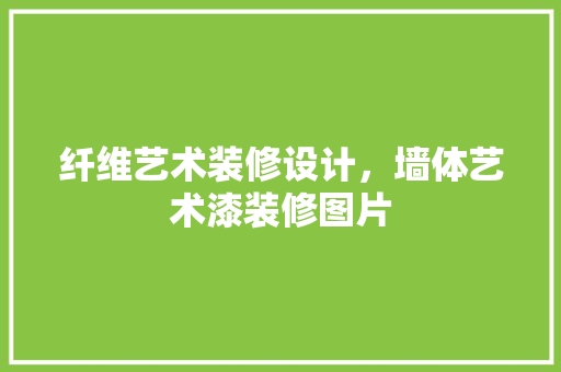 纤维艺术装修设计，墙体艺术漆装修图片