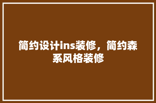 简约设计ins装修，简约森系风格装修 客厅装修