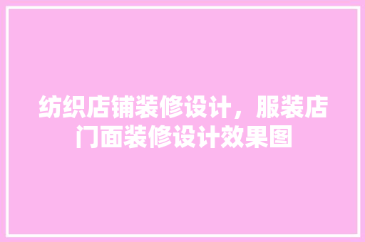 纺织店铺装修设计，服装店门面装修设计效果图