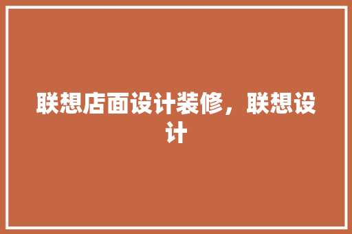 联想店面设计装修，联想设计 卧室装修