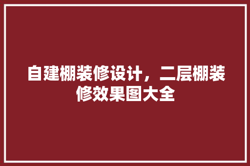 自建棚装修设计，二层棚装修效果图大全