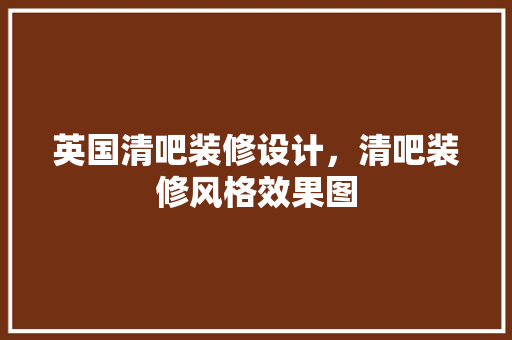 英国清吧装修设计，清吧装修风格效果图