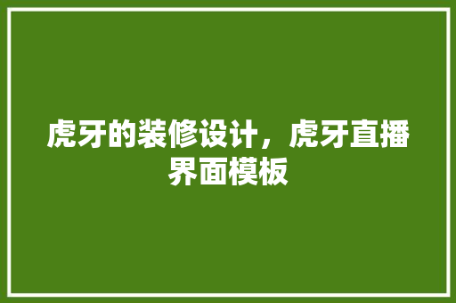 虎牙的装修设计，虎牙直播界面模板