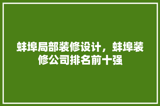 蚌埠局部装修设计，蚌埠装修公司排名前十强