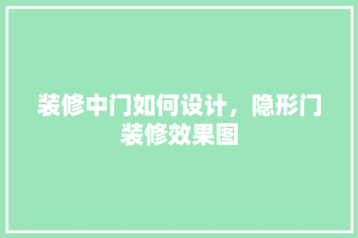 装修中门如何设计，隐形门装修效果图