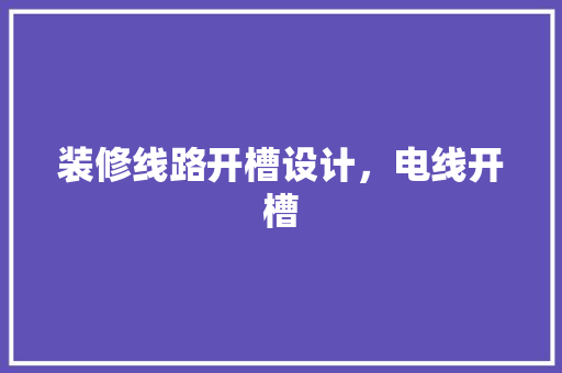 装修线路开槽设计，电线开槽