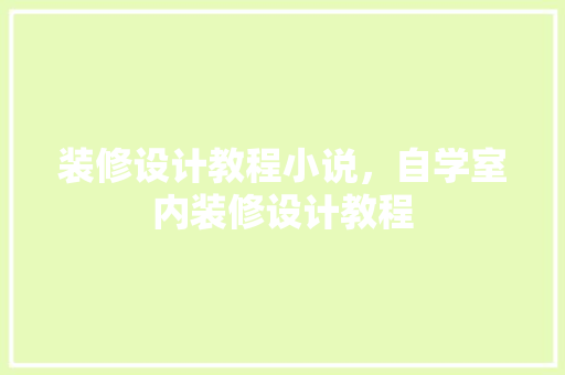 装修设计教程小说，自学室内装修设计教程