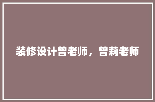 装修设计曾老师，曾莉老师
