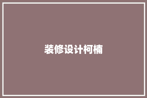 装修设计柯楠