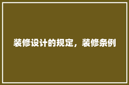 装修设计的规定，装修条例