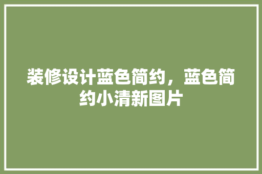 装修设计蓝色简约，蓝色简约小清新图片