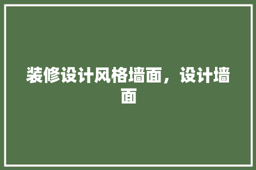 装修设计风格墙面，设计墙面