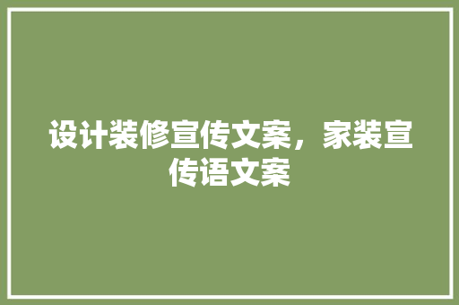 设计装修宣传文案，家装宣传语文案 卧室装修