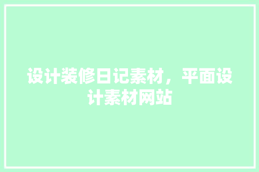 设计装修日记素材，平面设计素材网站
