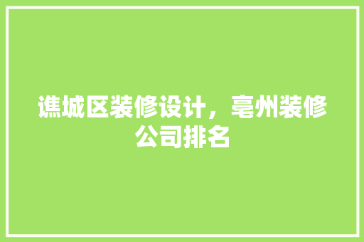 谯城区装修设计，亳州装修公司排名 室内设计
