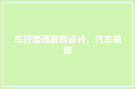车行普通装修设计，汽车装饰