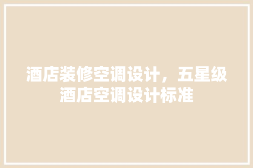 酒店装修空调设计，五星级酒店空调设计标准